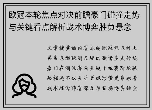 欧冠本轮焦点对决前瞻豪门碰撞走势与关键看点解析战术博弈胜负悬念