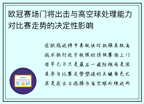 欧冠赛场门将出击与高空球处理能力对比赛走势的决定性影响
