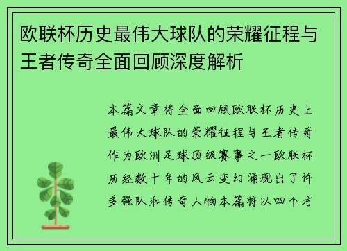 欧联杯历史最伟大球队的荣耀征程与王者传奇全面回顾深度解析