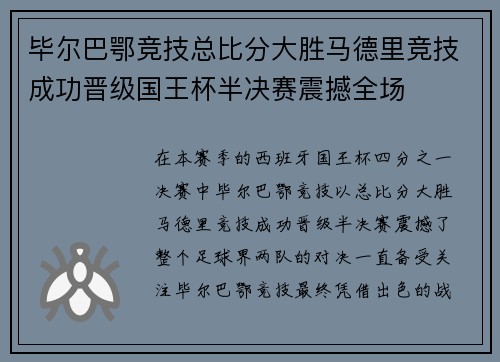 毕尔巴鄂竞技总比分大胜马德里竞技成功晋级国王杯半决赛震撼全场