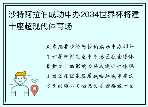 沙特阿拉伯成功申办2034世界杯将建十座超现代体育场