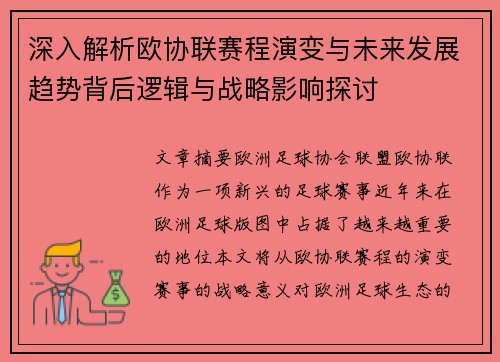 深入解析欧协联赛程演变与未来发展趋势背后逻辑与战略影响探讨