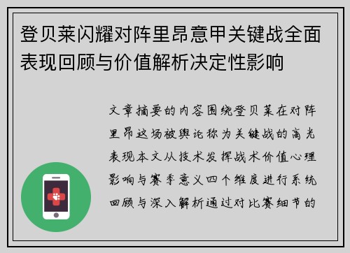 登贝莱闪耀对阵里昂意甲关键战全面表现回顾与价值解析决定性影响