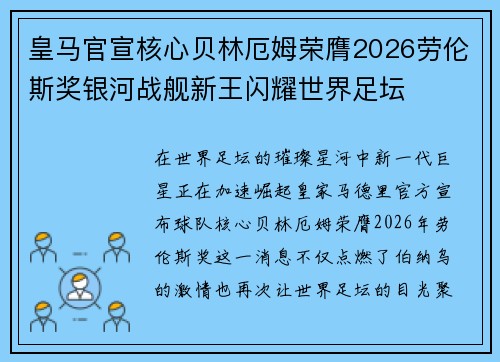 皇马官宣核心贝林厄姆荣膺2026劳伦斯奖银河战舰新王闪耀世界足坛