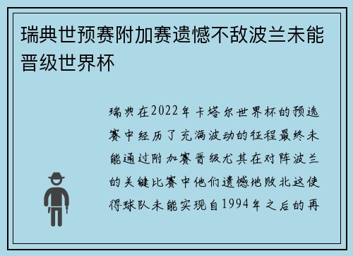 瑞典世预赛附加赛遗憾不敌波兰未能晋级世界杯