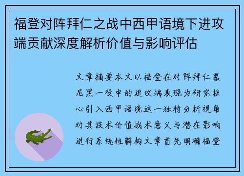 福登对阵拜仁之战中西甲语境下进攻端贡献深度解析价值与影响评估