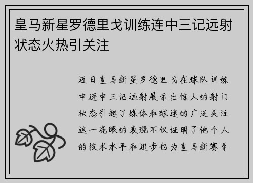 皇马新星罗德里戈训练连中三记远射状态火热引关注