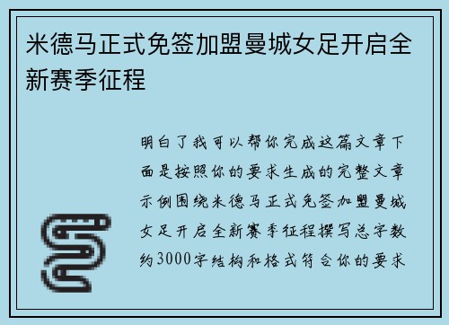 米德马正式免签加盟曼城女足开启全新赛季征程