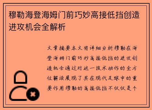 穆勒海登海姆门前巧妙高接低挡创造进攻机会全解析