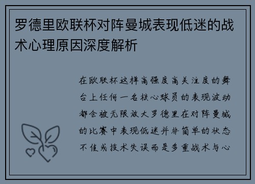 罗德里欧联杯对阵曼城表现低迷的战术心理原因深度解析