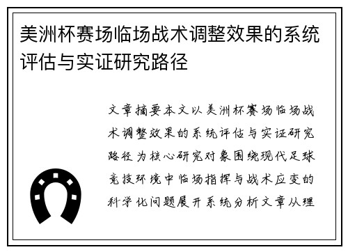美洲杯赛场临场战术调整效果的系统评估与实证研究路径