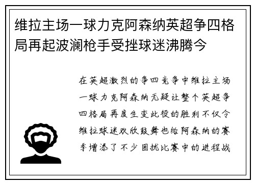 维拉主场一球力克阿森纳英超争四格局再起波澜枪手受挫球迷沸腾今
