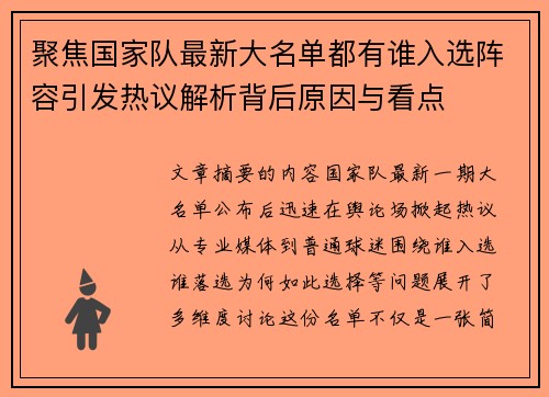 聚焦国家队最新大名单都有谁入选阵容引发热议解析背后原因与看点