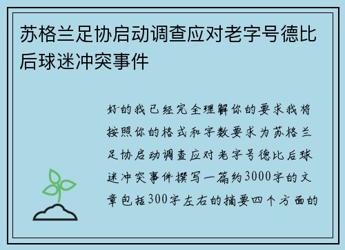 苏格兰足协启动调查应对老字号德比后球迷冲突事件