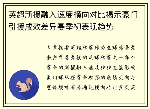 英超新援融入速度横向对比揭示豪门引援成效差异赛季初表现趋势