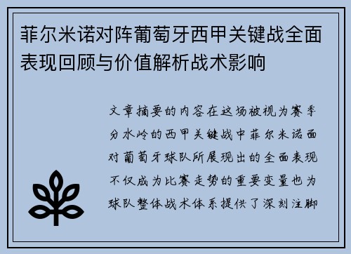 菲尔米诺对阵葡萄牙西甲关键战全面表现回顾与价值解析战术影响 菲尔米诺对阵葡萄牙西甲关键战全面表现回顾与价值解析战术影响