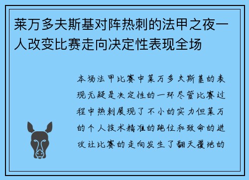 莱万多夫斯基对阵热刺的法甲之夜一人改变比赛走向决定性表现全场 莱万多夫斯基对阵热刺的法甲之夜一人改变比赛走向决定性表现全场
