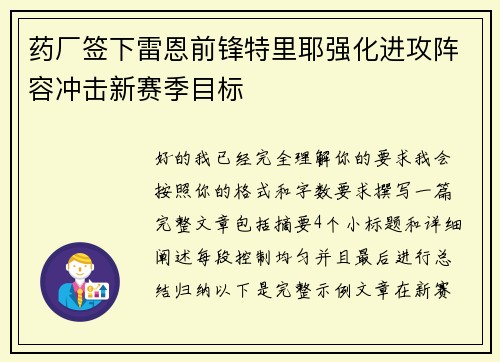 药厂签下雷恩前锋特里耶强化进攻阵容冲击新赛季目标 药厂签下雷恩前锋特里耶强化进攻阵容冲击新赛季目标