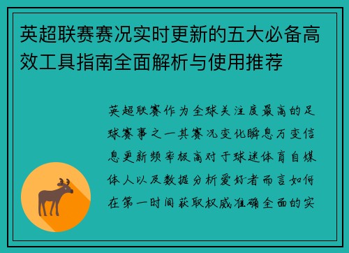 英超联赛赛况实时更新的五大必备高效工具指南全面解析与使用推荐 英超联赛赛况实时更新的五大必备高效工具指南全面解析与使用推荐