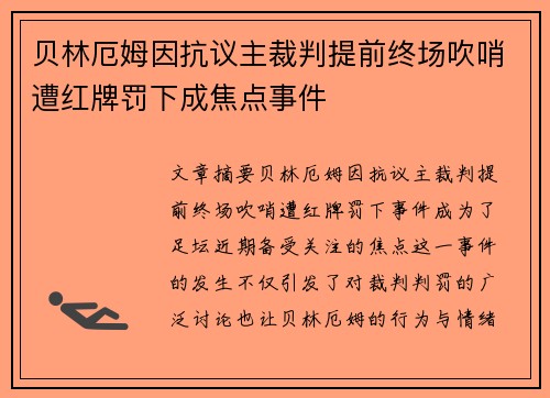 贝林厄姆因抗议主裁判提前终场吹哨遭红牌罚下成焦点事件 贝林厄姆因抗议主裁判提前终场吹哨遭红牌罚下成焦点事件