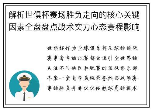 解析世俱杯赛场胜负走向的核心关键因素全盘盘点战术实力心态赛程影响 解析世俱杯赛场胜负走向的核心关键因素全盘盘点战术实力心态赛程影响