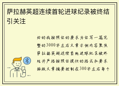 萨拉赫英超连续首轮进球纪录被终结引关注 萨拉赫英超连续首轮进球纪录被终结引关注