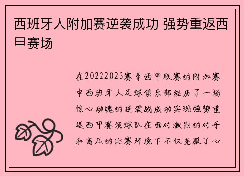 西班牙人附加赛逆袭成功 强势重返西甲赛场 西班牙人附加赛逆袭成功 强势重返西甲赛场
