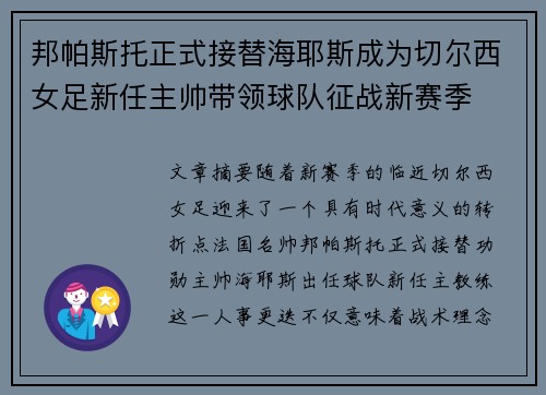 邦帕斯托正式接替海耶斯成为切尔西女足新任主帅带领球队征战新赛季 邦帕斯托正式接替海耶斯成为切尔西女足新任主帅带领球队征战新赛季