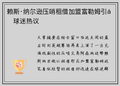 赖斯·纳尔逊压哨租借加盟富勒姆引发球迷热议 赖斯·纳尔逊压哨租借加盟富勒姆引发球迷热议