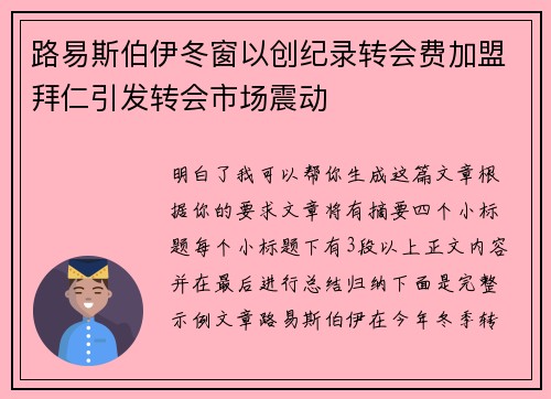 路易斯伯伊冬窗以创纪录转会费加盟拜仁引发转会市场震动 路易斯伯伊冬窗以创纪录转会费加盟拜仁引发转会市场震动
