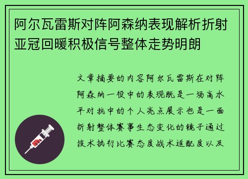 阿尔瓦雷斯对阵阿森纳表现解析折射亚冠回暖积极信号整体走势明朗 阿尔瓦雷斯对阵阿森纳表现解析折射亚冠回暖积极信号整体走势明朗