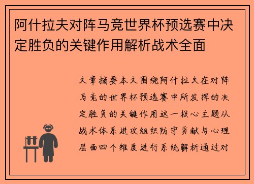 阿什拉夫对阵马竞世界杯预选赛中决定胜负的关键作用解析战术全面 阿什拉夫对阵马竞世界杯预选赛中决定胜负的关键作用解析战术全面