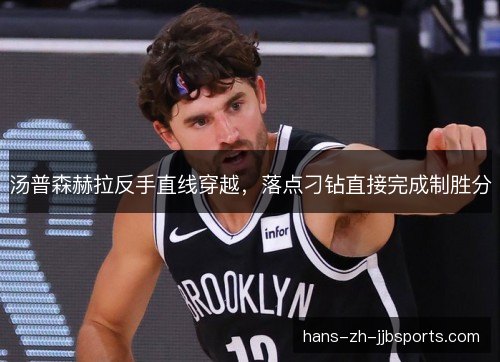 汤普森赫拉反手直线穿越，落点刁钻直接完成制胜分