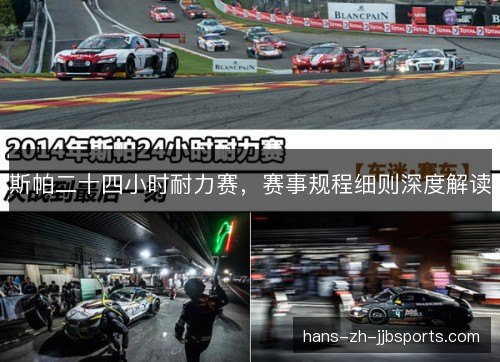 斯帕二十四小时耐力赛，赛事规程细则深度解读