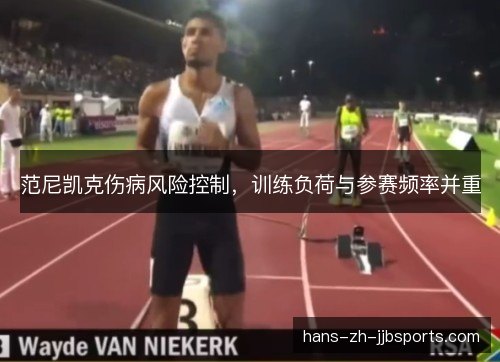 范尼凯克伤病风险控制，训练负荷与参赛频率并重