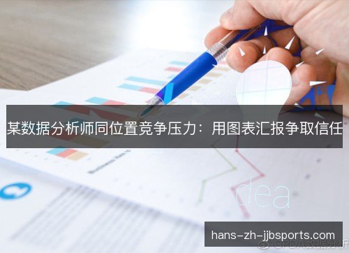 某数据分析师同位置竞争压力:用图表汇报争取信任 某数据分析师同位置竞争压力:用图表汇报争取信任