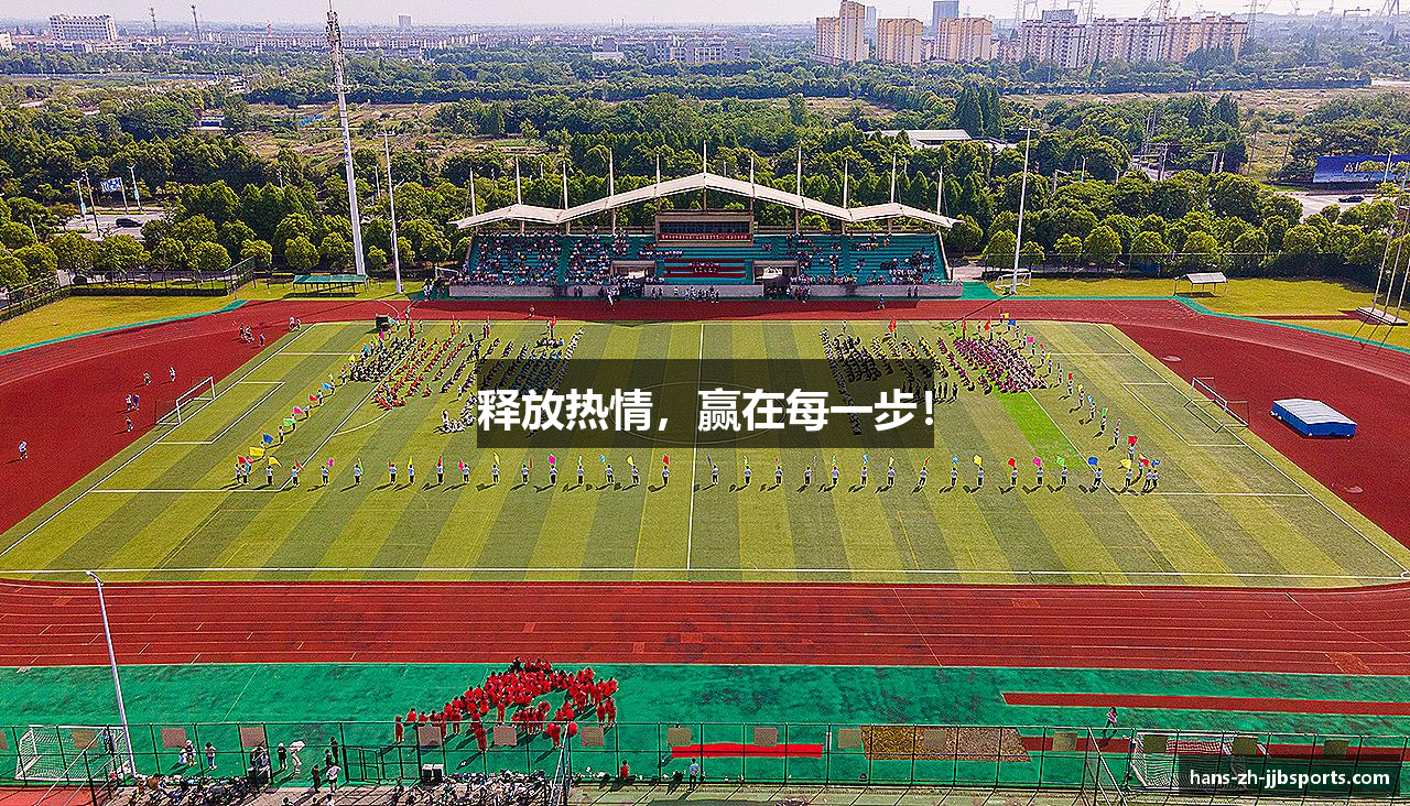释放热情，赢在每一步！