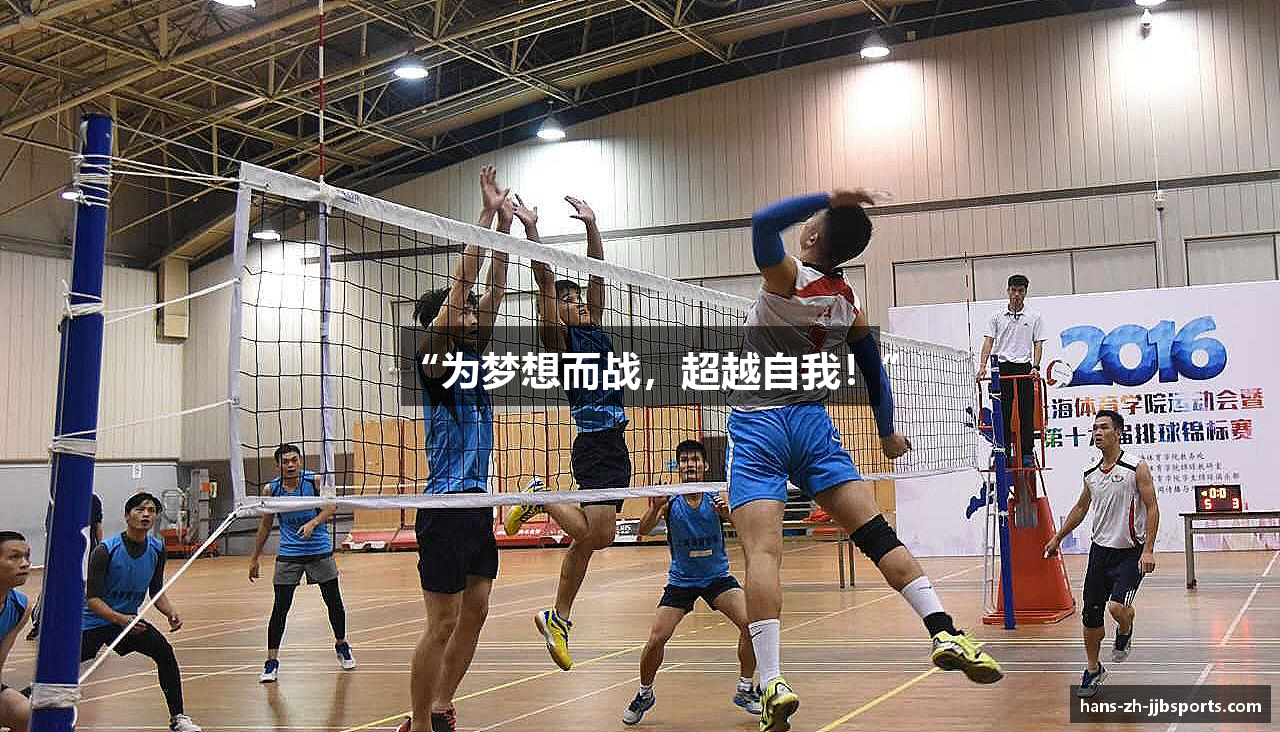 “为梦想而战，超越自我！”